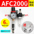 亚德客型AFC2000油水分离器/空气过滤器/调减压阀油雾器/二联件 AFC2000(自动排水)带外径6MM接头