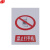 谋福 8282 禁止标牌 警告标牌 指令标牌 工厂提示标牌 工地标牌验厂标志车间标语（禁止打手机）