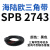 三角带SPB/5V型硬线高品质工业橡胶三角传动皮带SPB2518-SPB3697 SPB 2743