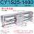 磁偶式无杆气缸CY1S/CDY1S10/15/20/25/32/40滑动三杆长行程 CY1S25-1400