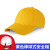 广告帽定制logo印字棒球帽防撞轻便工厂车间布防护鸭舌安全帽护眼 黄色