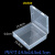 定制连体硬塑料无分格迷你加厚收纳盒长方形五金零件PP透明小盒子 15050# 方盒 15.0*15.0*5.0CM