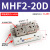 气动手指滑台导轨平移夹爪气缸夹具气夹MHF2-8D1 12D 16D/20D HFD 常规MHF2-20D