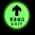 时岸 夜光标识贴 荧光安全紧急出口疏散标识指示牌 全夜光圆形安全出口