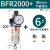 气源处理BFR2000 BFR3000 BFR4000 过滤调压器型2分3分4分 BFR2000+接6mm气管接头