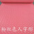 塑料防滑地垫浴室防滑垫卫生间防水垫门垫厕所楼梯校园地板垫 粉红色人字形 0.9米宽度*15米