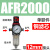 型气源处理器AFR+AL二联AFC2000空气调压阀油水分离过滤器 AFR2000+12接头