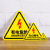 本安三角警告标志PVC安全警示标志有电危险5CM10张 BSJ01