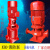 消防水泵管道离心泵消火栓泵增压稳压成套设备立式多级泵喷淋水泵 110KW