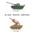 馋蔡坦克模型仿真二战1/144中国59坦克萨姆-6防空导弹沙盘模型儿童 一套4辆(15轻坦/红旗17各2辆)