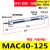 气缓冲不锈钢迷你气缸MAC16/20/25/32-25/50/100/200/300S-CA 巧克力色 MAC40-125