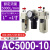 兆安德 AR油水分离2000空气过滤器调压二联件AFC/AFR空压机AL气源处理器  三联件AC5000-10 