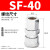 气动C式快速快插气泵PU管气管接头SM/SF/SH/SP203040公头母头 SF-40(4分内螺纹)