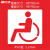 京索非机动车自行车道无障碍停车位残疾人轮椅通道镂空喷漆模板广告牌 0.5PVC 30*50cm自行车模板