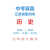 江苏省泰州市中考英语历年真题2014-2023年10届试卷详解备战2024 历史 科目