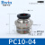 气动元件精品黑色螺纹直通快速接头PC802电磁阀气源连接气管配件A 精品直通PC10-04