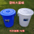 塑料圆桶恒丰牌垃圾桶钢化桶圆形储水桶带盖室内外垃圾桶大号加厚 120型蓝色70L 49*50cm