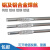 氩弧铝焊丝ER1100纯铝ER5356/5183铝镁ER4043/4047铝合金焊条 ER4043 1.6mm (一公斤价)
