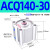 ACQ/CQ2B大缸径大推力薄型气缸 ACQ140-30