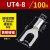 定制UT0.5-4/1.5/2.5平方裸端子U型叉形线鼻子接线耳Y型 冷压接线端子 UT4-8(100只/包)