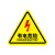 钧稳 有电危险警示贴当心触电标识小心触电提示牌 有电危险10x10cm20张