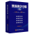 “塑造数字中国”丛书（全4册）：走进数字经济+数字社会+数字政府+数字生态（2022新版）国家行政学院出版社