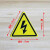 注意高温标识机械设备标示贴安全警示牌当心机械伤人手有电危险贴 5cm无字闪电 5x5cm