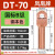 凤凰 DT70-B级-10只装 DT铜接线端子接头线耳堵油铜鼻子定制