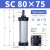 忽风SC气缸标准SC80*25/50/75/100/125/150/175/200气动元件附件 SC80X75