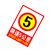  京开隆  京开隆 限速5公里标志牌 PVC自带背胶警示牌标志贴  限速5公里安全警示贴10张 23*33cm