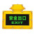 松润 LED防爆指示灯安全出口消防疏散应急通道灯标志灯 IP65 SOR-B357【向前】