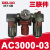 气动创新者空气减压阀DM AR2000-02 AC2010-02 AW气源元件 DM AC3000-03(三联件)