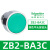 XB2按钮开关旋钮急停钥匙带灯头ZB2-BA3 BW33 BS54 BD2 BD3定制 ZB2-BA3C 绿色平头按钮头
