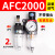 型AFC2000油水分离器/空气过滤器/调减压阀油雾器/二联件 AFC2000反装(不带接头)