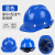 千奇梦适用于玻璃钢安全帽工地男施工建筑工程高级国标加厚透气领导头盔 V型玻璃钢款[旋钮]蓝色