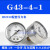 压力表G36-10-01过滤器调压阀气压表G46-4/10-01/02M-C面板式 G43-4-1 0.4MPA1/8螺纹)