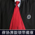 丹丹格（DANDANGE）律师袍领带律师袍领带领结律协标准大小徽章棉材质.// 红色领带一个