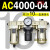 AC2000-02气源三联件AC3000-03 AC5000-10油水06D分离器AC400 AC4000-04 带2只PC10-04