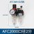油水分离器过滤器气压调节阀调压减压气动气源处理器 AFC2000