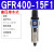 单联件气源处理器GFR200-300-06-08气动调压阀过滤器 GFR400-15F1(差压排水)4分接口
