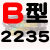 B型三角带B2200B2210B2235B2240B2250B2261B2286传动皮带 B2235