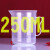 塑料烧杯 塑料100ml/250ml/500ml/1000ml2000ml毫升量筒烧杯带刻度 250ml量杯