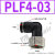 PLF8-02内螺纹快速气管接头PLF4-01 02气动快插PLF10-03 12-04 16 PLF4-03 黑色