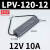 MIWV MEVG WALL明伟220V转12V24V防水开关电源灯箱变压器LPV-100W200W LPV-120-12