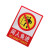 雨素 警示标识牌PVC 自带背胶消防 安全警示牌 闲人免进警示贴23*33cm