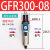 油水分离器GFC200-08/GC300-10/GR40015/GF/GL调压阀过滤器二联件 GFR300-08