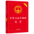 2023中华人民共和国宪法最新版2023新印版实用版法规专辑 法规释义版 中国法制出版社 9787521630794 中华人民共和国宪法实用版