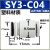 定制型气动电磁阀系列SY3000/5000/7000接头SY3/5/7/9-C4/C6/C8/1 SY3-C04 塑料