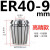 高精度弹性ER40筒夹 铣床雕刻机夹头ER40夹头3-26mm 65锰钢材质 ER409mm高精款