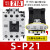 定制SP25系列交流接触器S-P25 380V 220V 110V 24V S-P21 21A AC220V